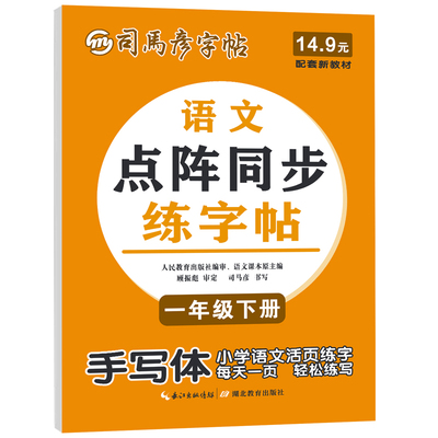 司马彦字帖2026秋季新版点阵同步练字帖小学生1-6年级语文英语上册下册新教材一课一练字本一年级控笔训练描写临写人教版大16开