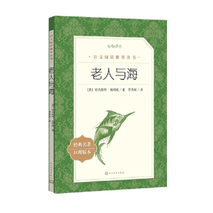 当当正版老人与海 语文阅读丛书人民文学出版社海明威经典口碑版中文版原著中小学青少年课外阅读经典名著畅销文学小说书籍排行榜