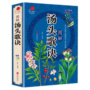 【彩图加厚版】汤头歌诀 彩色图解 正版中医书籍养生大全入门 中药书处方配方药方选录常用方剂民间家庭偏方秘方大全中医养生配方
