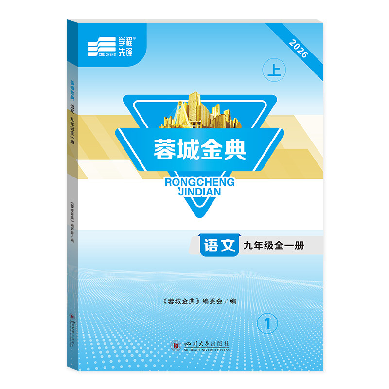 蓉城金典九年级全一册语文人教版