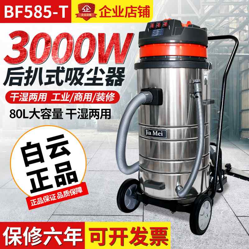 洁霸嘉美BF585-T吸尘器工业吸水机80L 三马达后扒式大功率3000W