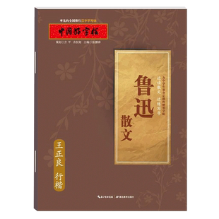 中国好字帖 鲁迅散文行楷字帖/边读散文边练写字/教育社倾情推荐硬笔书法字帖/成人中小学生通用汉字手写体 王正良/湖北教育出版社