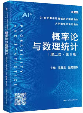 正版全套2册 概率论与数理统计教材+学习辅导与习题解答 理工类第6版 吴赣昌 中国人民大学出版社 数学教育信息化教材教程书籍