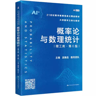 正版全套2册 概率论与数理统计教材+学习辅导与习题解答 理工类第6版 吴赣昌 中国人民大学出版社 数学教育信息化教材教程书籍
