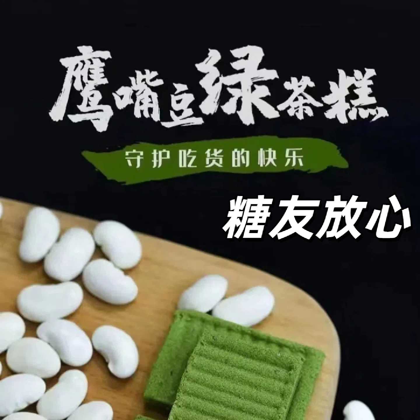 糖尿人专用无糖精鹰嘴豆绿茶糕代餐三孕妇中老年糖友零食品