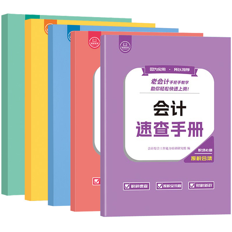 会计做账报税速查手册汇算清缴数电发票教程书入门零基础学老会计工作问题实战经验合集岗位宝典实务实操实训纳个体工商户流程网课