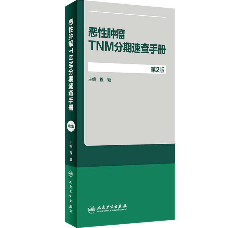 恶性肿瘤TNM分期速查手册第2版程颖肿瘤学晚期阶段AJCC肝癌胃癌乳腺癌肺癌结直肠癌人民卫生出版社CSCO2025癌症规范化临床内科实用