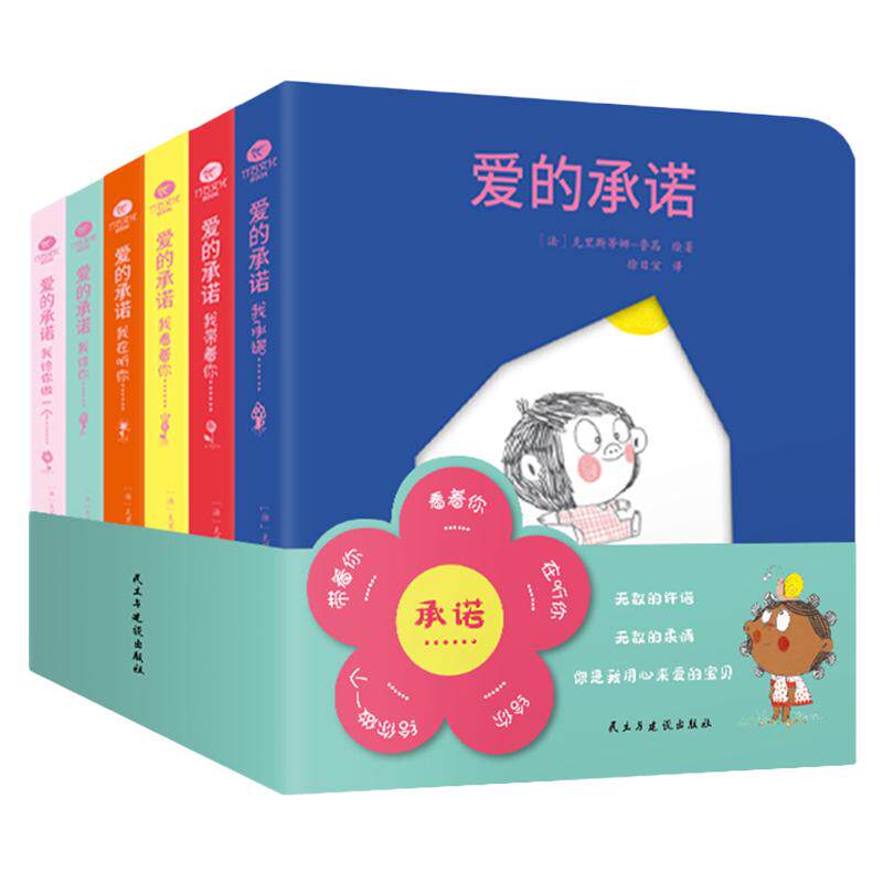 爱的承诺共6册儿童绘本洞洞书
