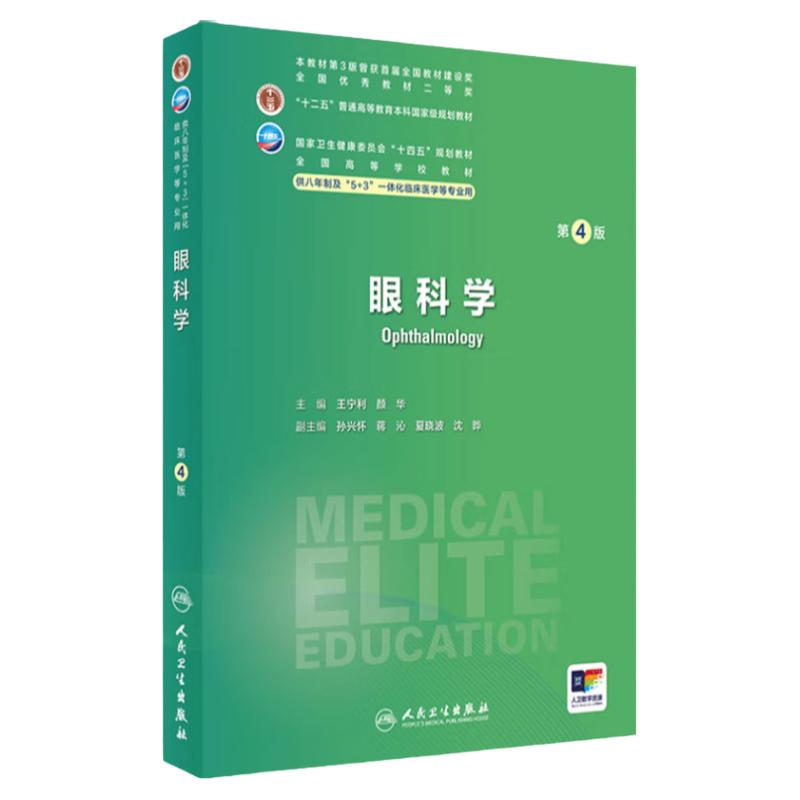 眼科学第4版人卫内科外科病理生理药理眼科统计诊断学神经病局部系统解剖预防医学研究生电子版人民卫生出版社临床医学教材8八年制