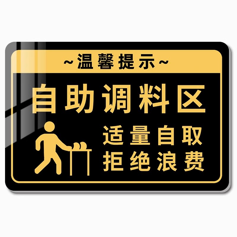 免费小菜自助调料区提示牌