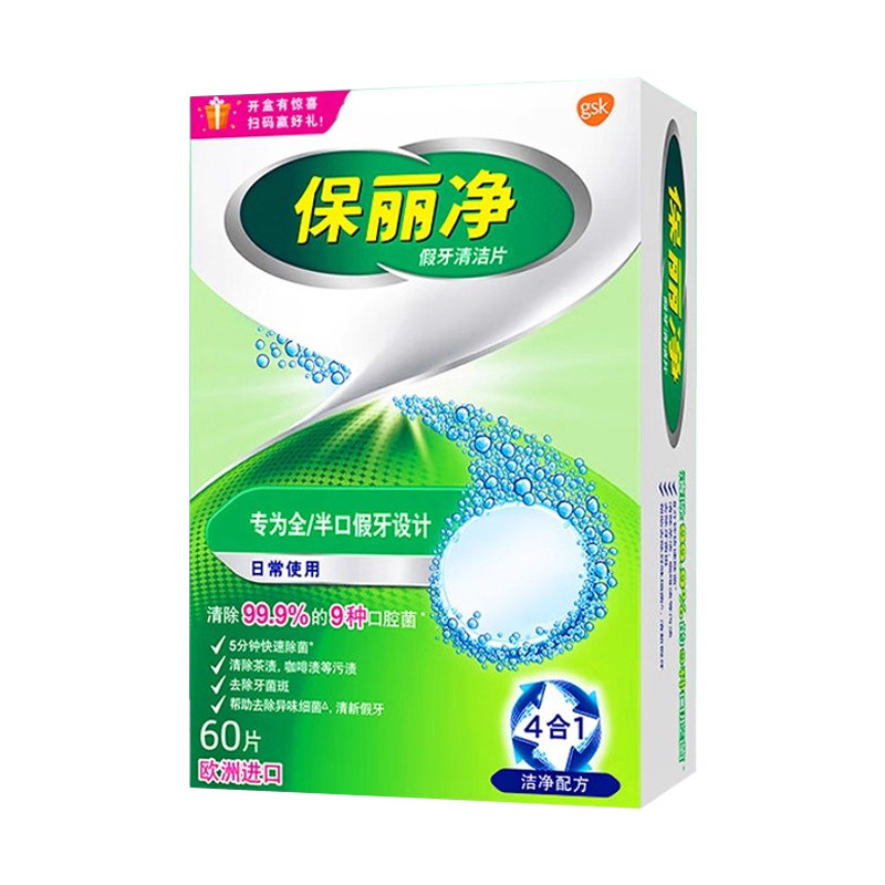 保丽净洗假牙清洁片60片宝丽净保利净泡腾片剂义齿清洗液正品官方