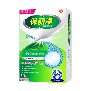 保丽净洗假牙清洁片60片宝丽净保利净泡腾片剂义齿清洗液正品官方