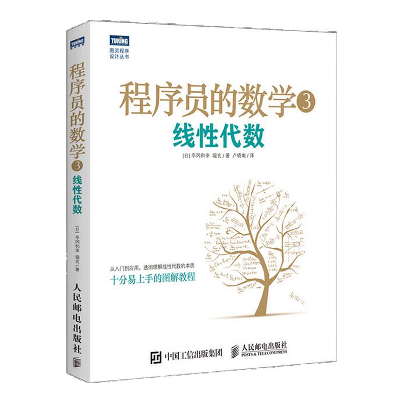 现货正版 程序员的数学3:线性代数 卢晓南 机器学习 数据挖掘 模式识别 计算机程序设计算法基础 程序员数学算法图解入门教程书籍