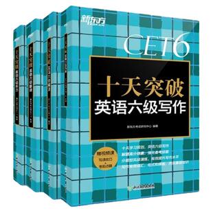 新东方十天突破英语六级专项训练听力翻译阅读写作备考2026年6月大学英语cet6历年真题超详解模拟试卷6级考试词汇单
