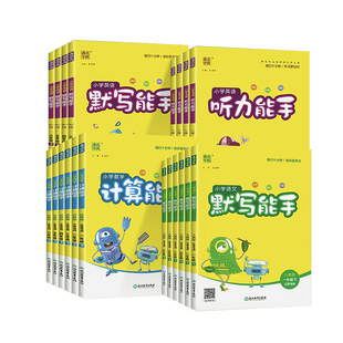 【2023秋季新版】小学数学计算能手语文默写能手 英语默写听力阅读能手 一二年级下册同步练习册通成学典同步教辅练习册SZP