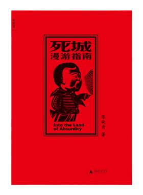 八成新 理想国 死城漫游指南 张晓舟著 比梁文道、熊培云、许知远、刘瑜等作家作品，视角更犀利