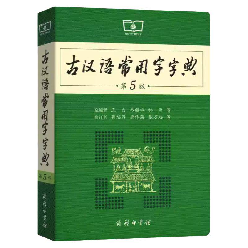 古汉语常用字字典第6版 第五版 商务印书馆 新版古代汉语词典/字典 王力 中小学生学习古汉语字典工具书 正版汉语辞典文言文书籍