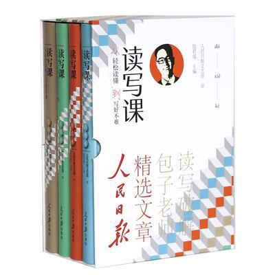 包君成读写课人民日报精选文章