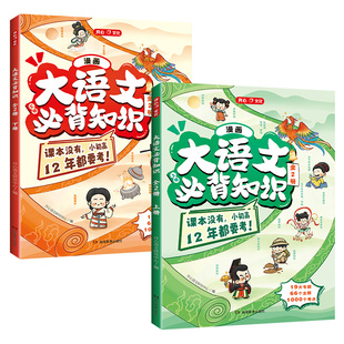 开心正版漫画大语文必背知识全2册小初高12年漫画速记小学初中高中趣读大语文漫画文学常识百科常识课外1000个考点全归纳2026新版