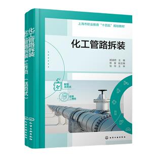 化工管路拆装 胡迪君 化工管路 管路拆装 轴测图识读 管配件连接与密封 管道泵阀门安装与拆卸 职业教育化工类专业技能培训教材