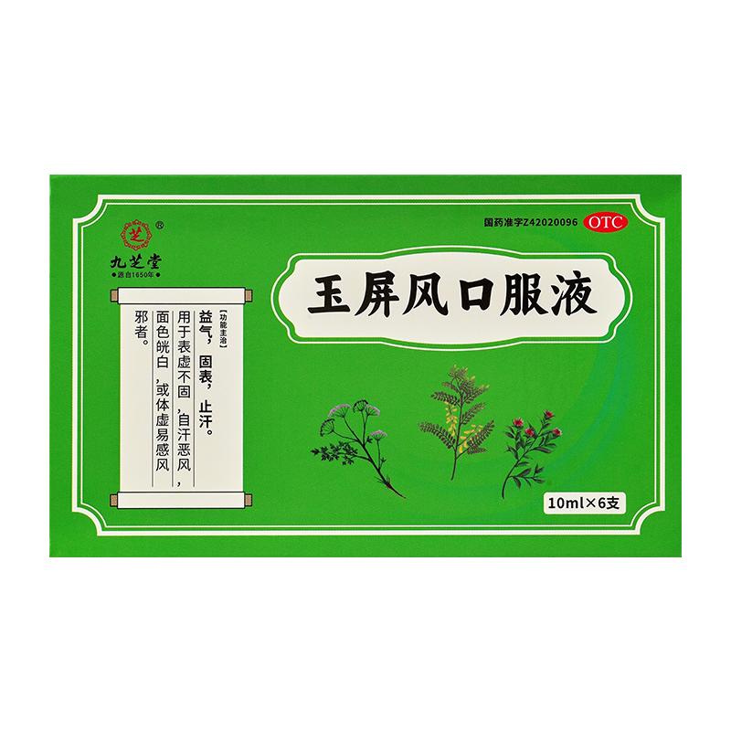 九芝堂玉屏风口服液官方旗舰店玉屏风散颗粒成人中成药虚汗停颗粒