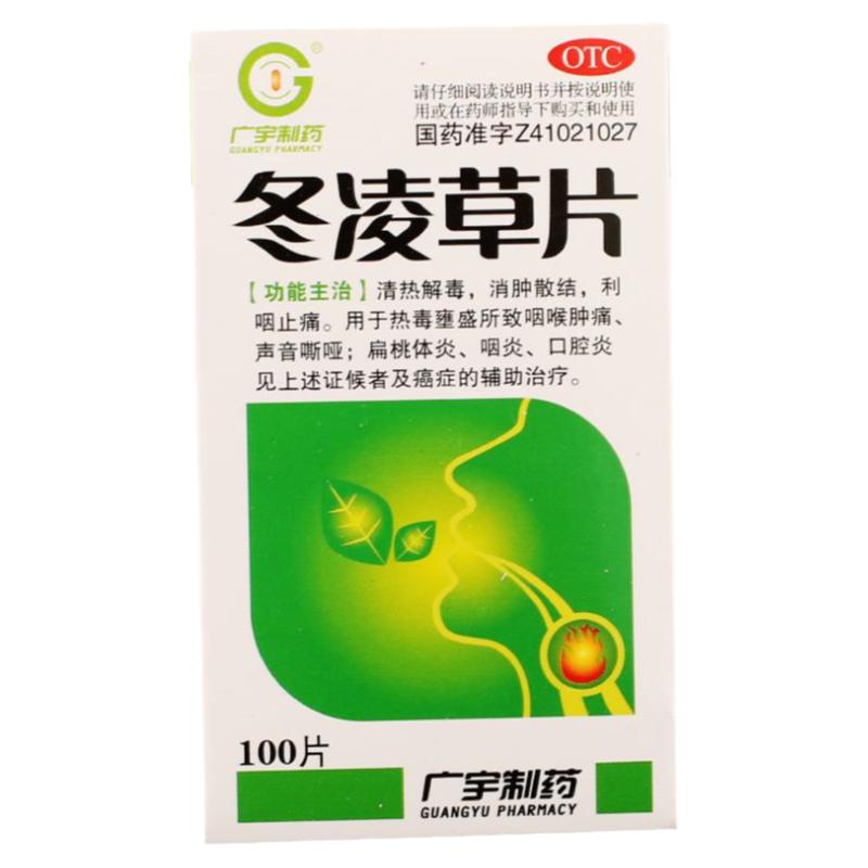 广宇制药冬凌草片0.26g*100片咽喉肿痛声音嘶哑扁桃体炎咽炎口腔