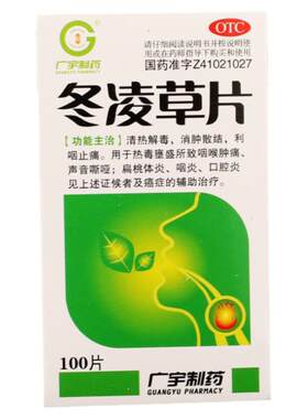 广宇制药冬凌草片0.26g*100片咽喉肿痛声音嘶哑扁桃体炎咽炎口腔