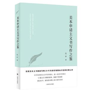【张一冰作者】美本申请主文书写作之鉴 张一冰 留学美国大学申请主文书留学生英语写作题目写作技巧实战书籍上海译文出版社