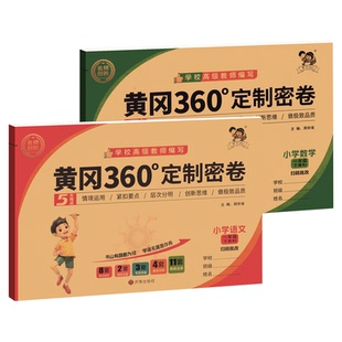 黄冈360定制密卷2026春一三二四五六年级下册语文数学英语试卷测试卷全套人教北师苏教外研版小学同步训练小状元黄岗期末冲刺100分