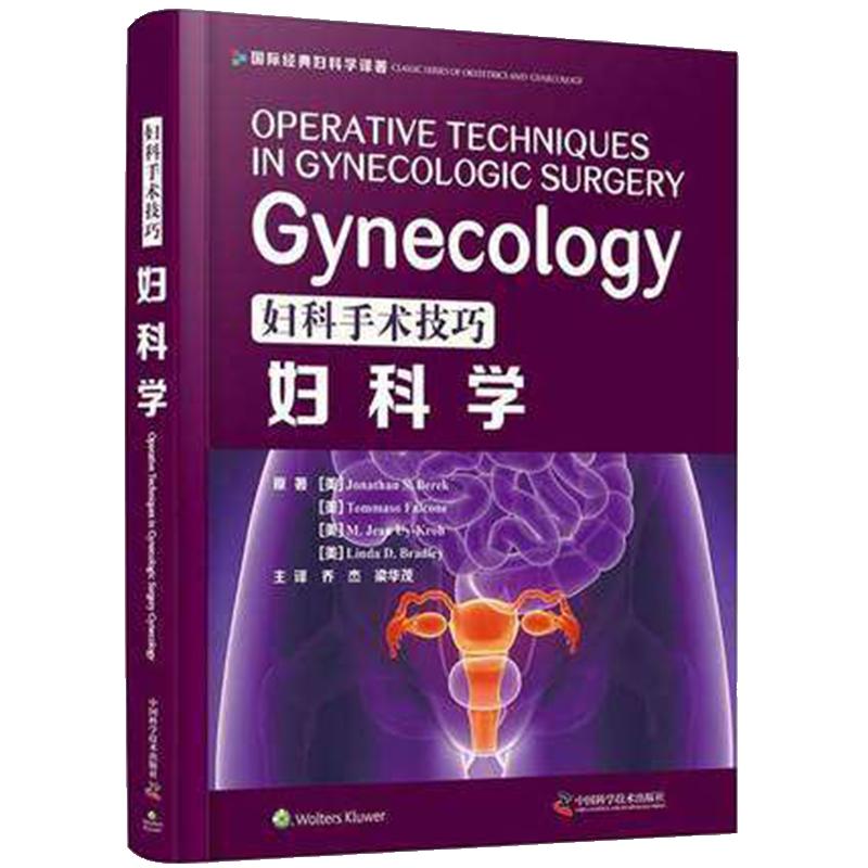 正版新书 妇科手术技巧妇科学 西医名著书 妇产科手术类医学参考读物注释指导妇科临床 妇产科学 中国科学技术出版社9787504686510