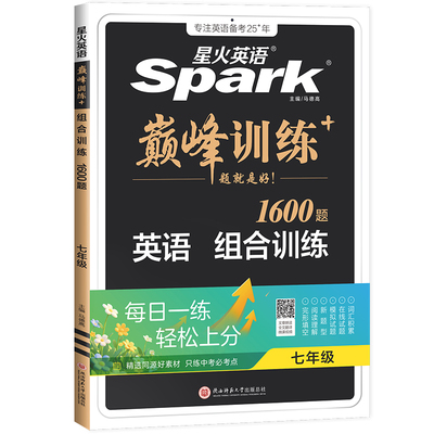 星火英语初中英语巅峰训练必刷题