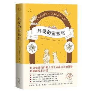 外婆的道歉信简体中文版真实催泪幻想感人温情治愈系外国文学类小说畅销书排行榜弗雷德里克巴克曼著北欧瑞典年度作家文学正版书籍