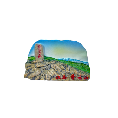 齐云山创意个性装饰品冰箱贴