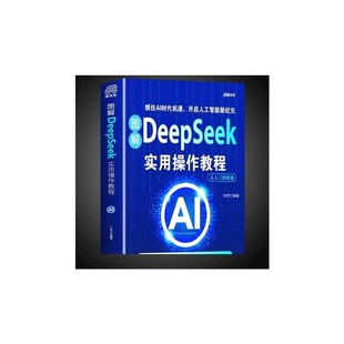 【图解DeepSeek实用操作教程】实战指南AI零基础使用工作学习搜索高效正版2025人工智能书籍从入门到精通掌握指导手册完整版