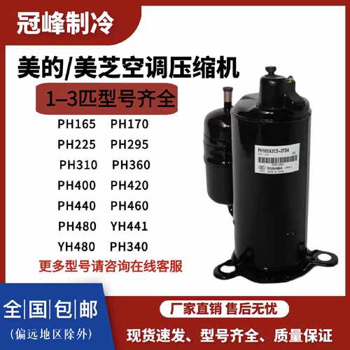 议价美芝PH165 PH200 PH295 PH340 PH460PH480美的1p2p3p匹空调压