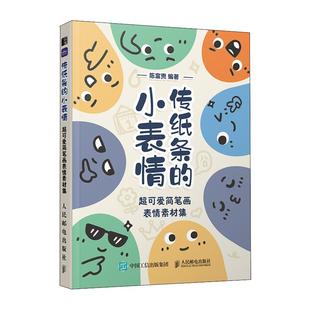 传纸条的小表情 超可爱简笔画表情素材集 表情包简笔画素材教程口袋书摸鱼涂鸦画册简笔画铅笔素描儿童书籍 人民邮电出版社