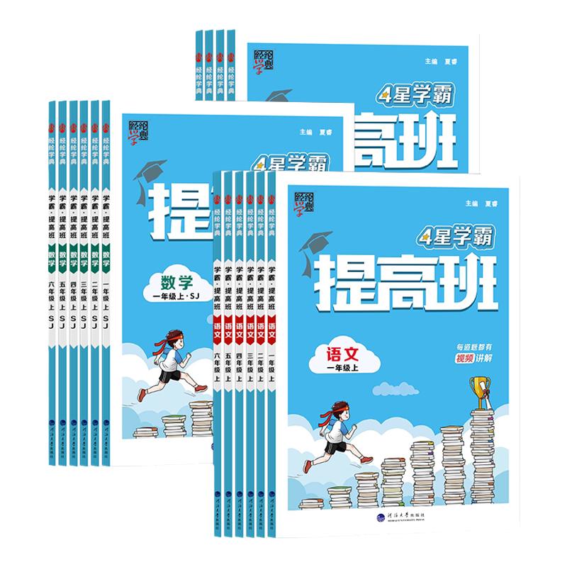 江苏版2026秋四星4星学霸提高班一二三四五六年级上下册小学语文数学英语人教苏教版经纶课时提优同步专项训练习册教材课时提优