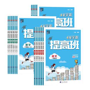江苏版2026春四星4星学霸提高班一二三四五六年级上下册小学语文数学英语人教苏教版经纶课时提优同步专项训练习册教材课时提优