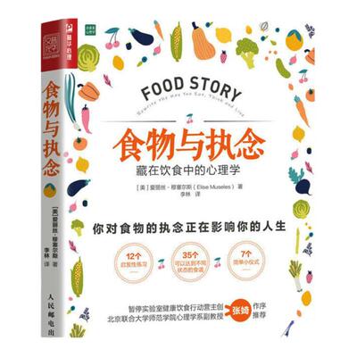 食物与执念 藏在饮食中的心理学  爱丽丝穆塞尔斯著 社会科学心理学书籍 人民邮电出版社  正版书籍【凤凰新华书店旗舰店】