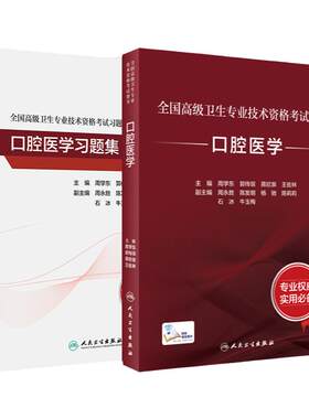 人卫高级职称考试口腔医学