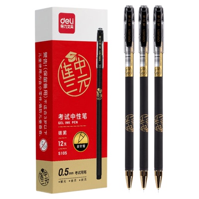 得力S105考试专用中性笔0.5mm