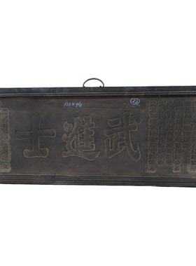中式做旧木牌匾刻字进士武魁