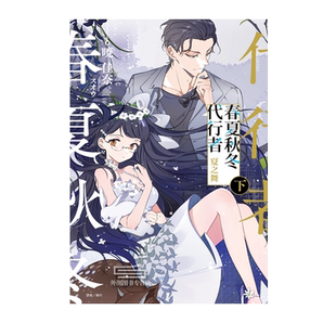 现货【外图台版轻小说】春夏秋冬代行者 夏之舞（下）(首刷限定版) 首刷限定附书卡+杯垫2入+小册子 / 暁佳奈 东立