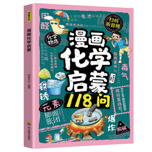 漫画化学启蒙118问物理化学地理知识儿童趣味百科物理化学地理启蒙书为孩子开启有趣有用有深度的化学之旅 全彩漫画贴近小学生