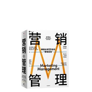 【当当网】营销管理 第16版 现代营销学之父菲利普科特勒 营销学领域的奠基之作 适合当下商业环境的全新版本 正版书籍