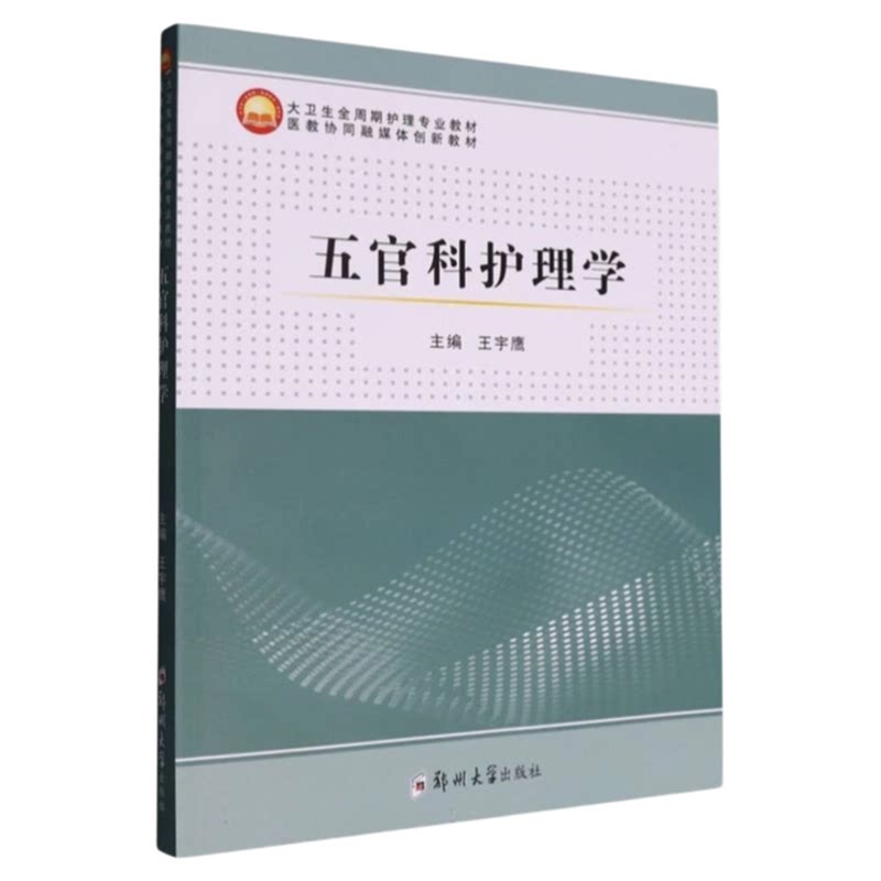五官科护理学郑州大学出版社