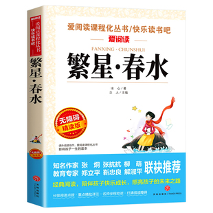 繁星春水正版 冰心儿童文学全集 青少年版课外书三年级四年级至六年级 小学生课外阅读书籍繁星.春水作品三部曲现代诗 SX