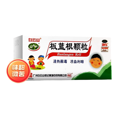 【白云山】板蓝根颗粒5g*20袋/盒