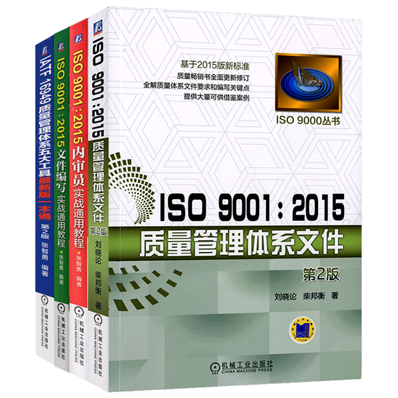 套装官网正版 4册 ISO90012015质量管理体系文件+文件编写实战通用教程+内审员实战通用教程+IATF质量管理体系五大工具新版一本通