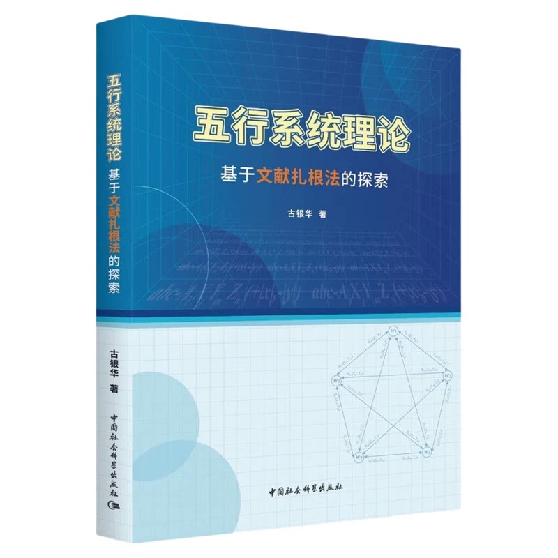 五行系统理论：基于文献扎根法的探索 古银华 中国社会科学出版社 中国哲学 管理学 传统文化
